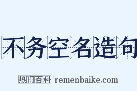 不务空名造句是什么意思的图片